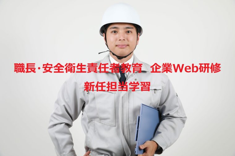 職長・安全衛生責任者教育 企業Web（ZOOM）研修（新任担当学習